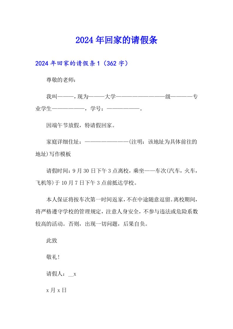 2024年回家的请假条