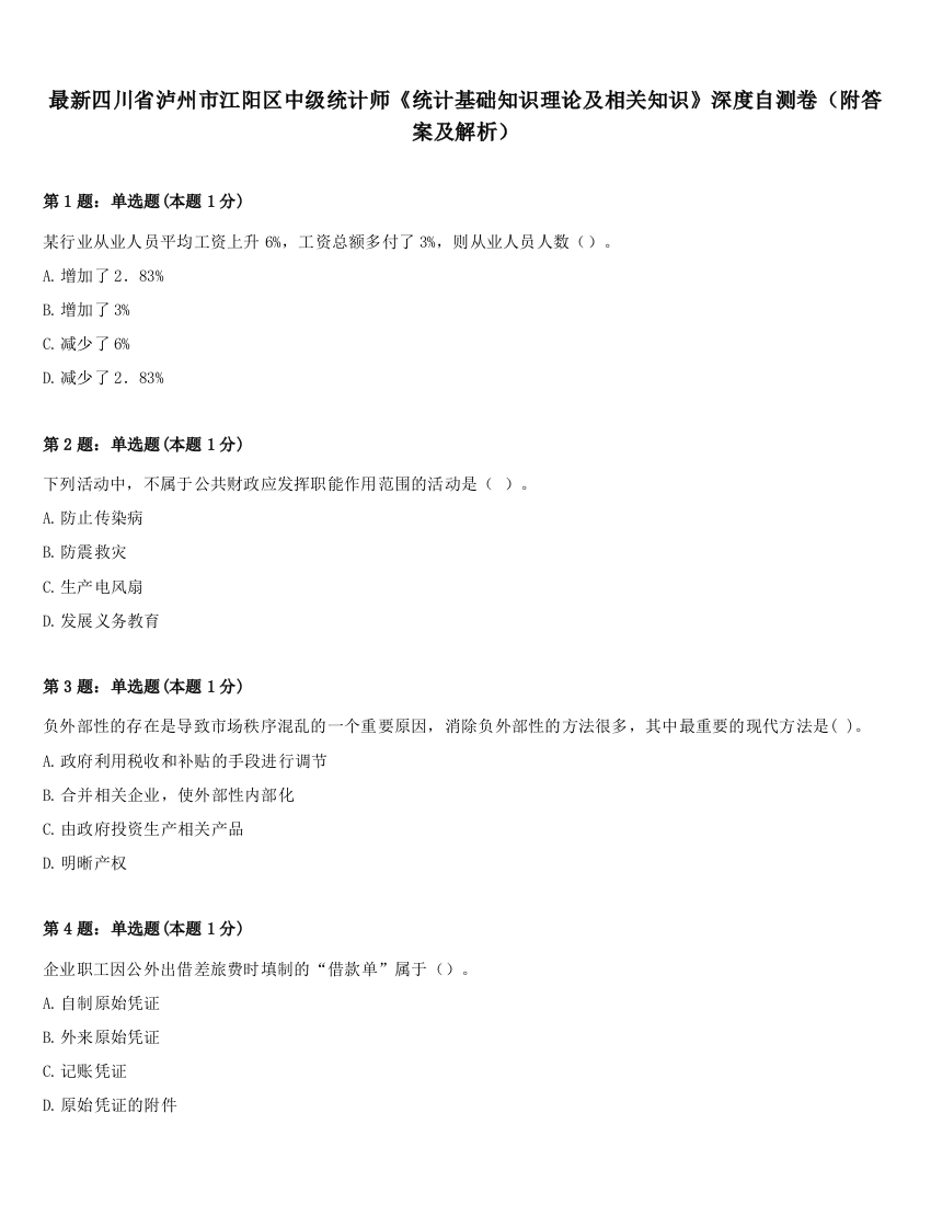 最新四川省泸州市江阳区中级统计师《统计基础知识理论及相关知识》深度自测卷（附答案及解析）