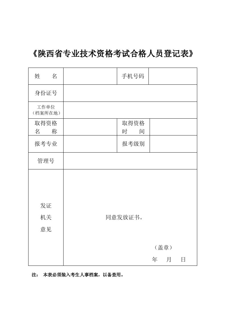 《陕西省专业技术资格考试合格人员登记表》