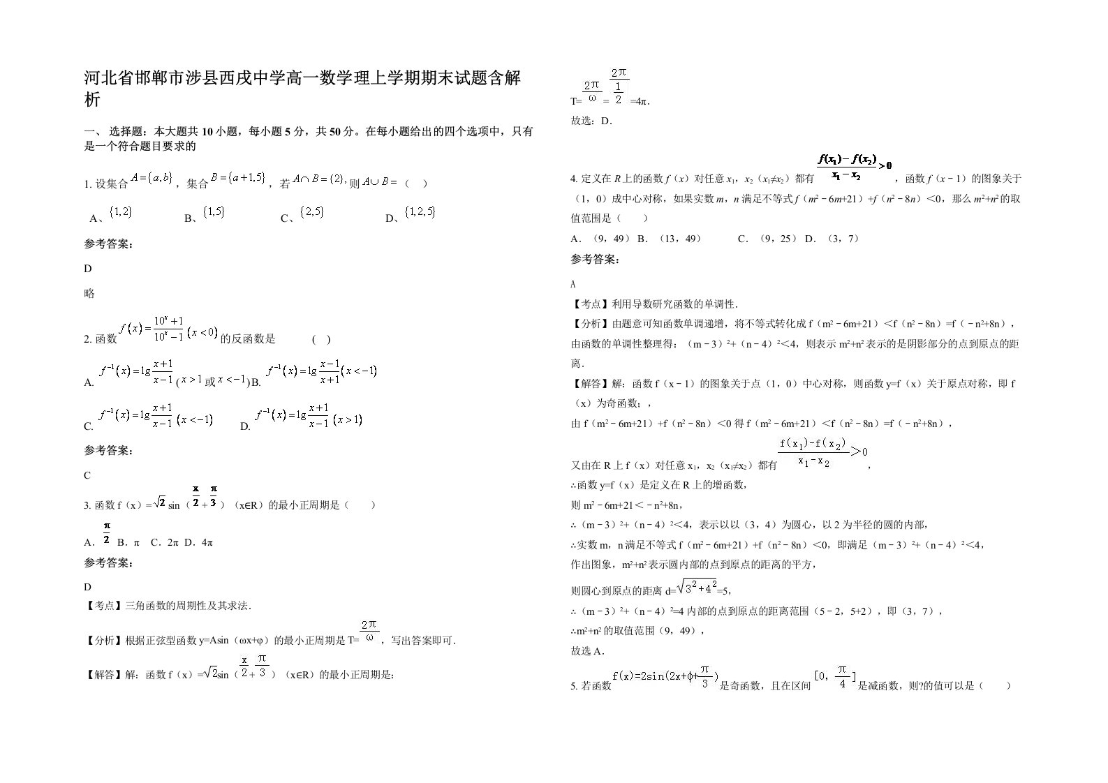 河北省邯郸市涉县西戌中学高一数学理上学期期末试题含解析