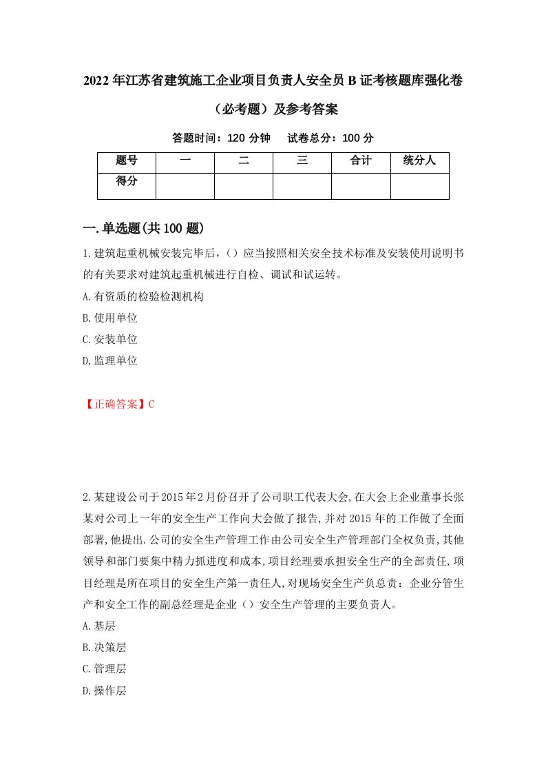 2022年江苏省建筑施工企业项目负责人安全员B证考核题库强化卷必考题及参考答案第56套