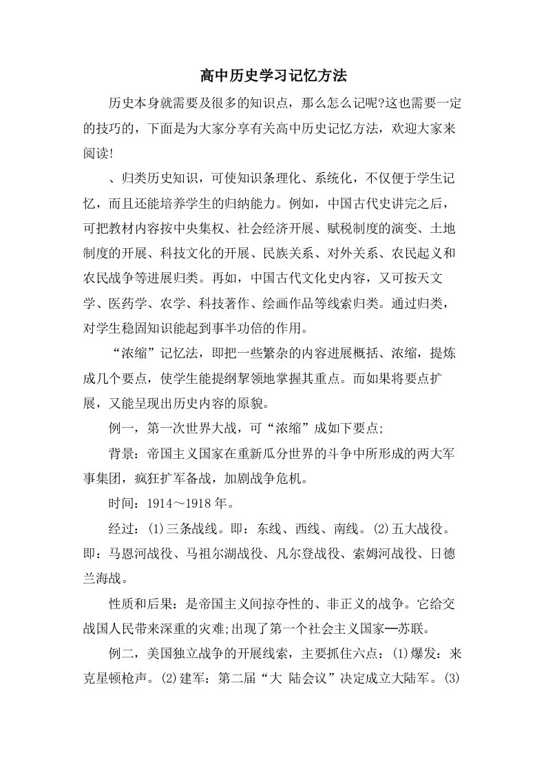 高中历史学习记忆方法