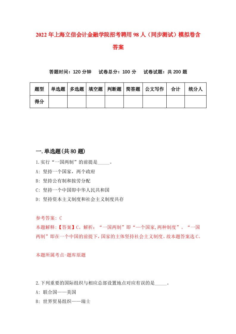 2022年上海立信会计金融学院招考聘用98人同步测试模拟卷含答案9