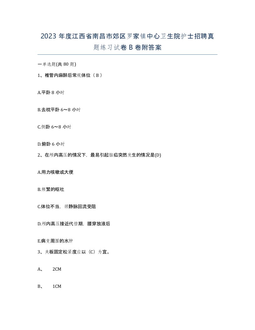 2023年度江西省南昌市郊区罗家镇中心卫生院护士招聘真题练习试卷B卷附答案