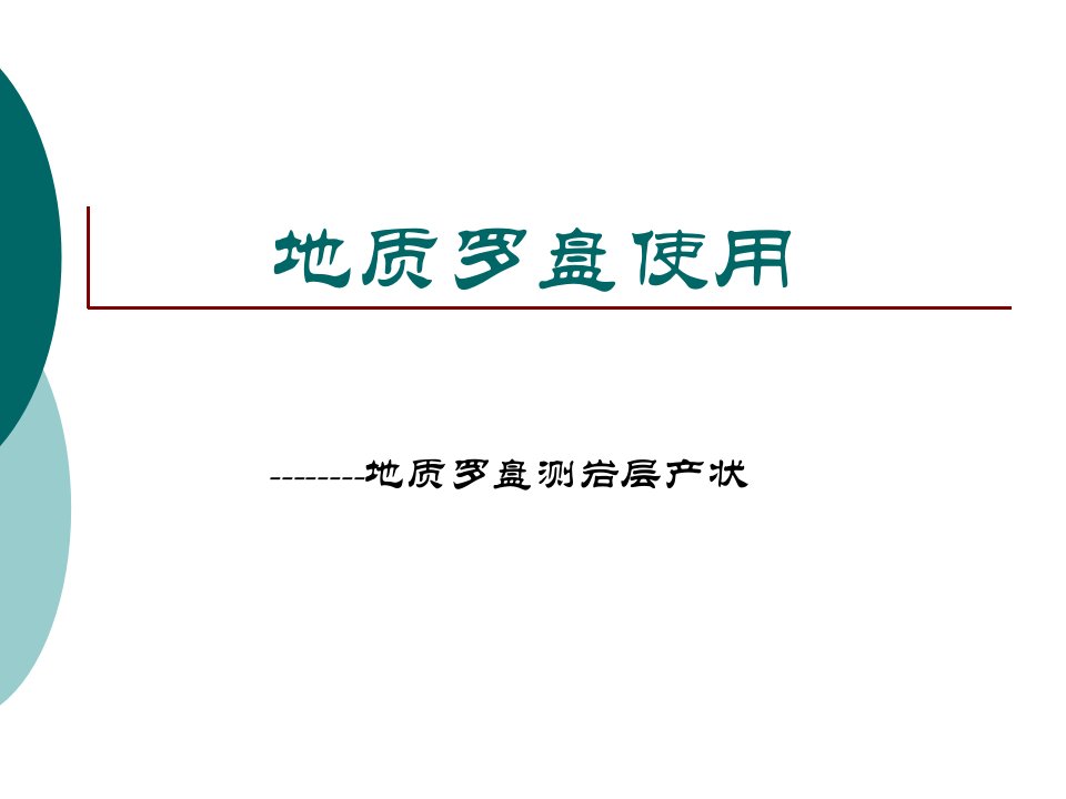 地质罗盘使用方法-课件（PPT·精·选）