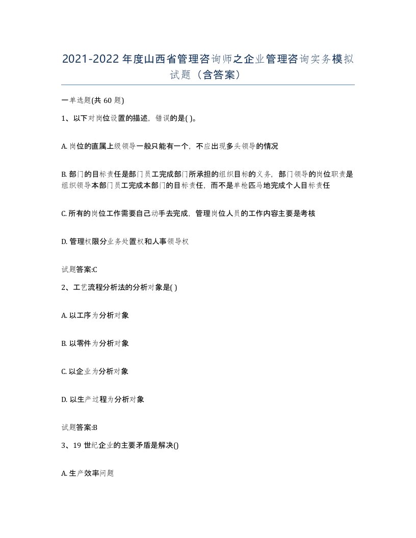 2021-2022年度山西省管理咨询师之企业管理咨询实务模拟试题含答案