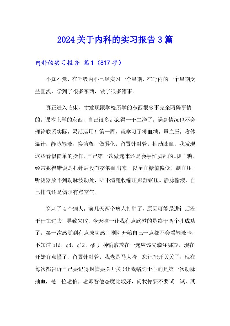 2024关于内科的实习报告3篇