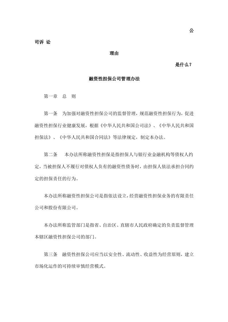 融资性担保公司管理办法发展与协调