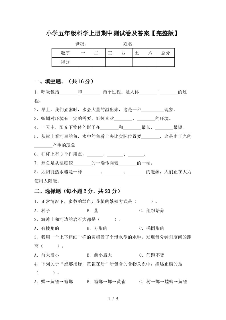 小学五年级科学上册期中测试卷及答案【完整版】