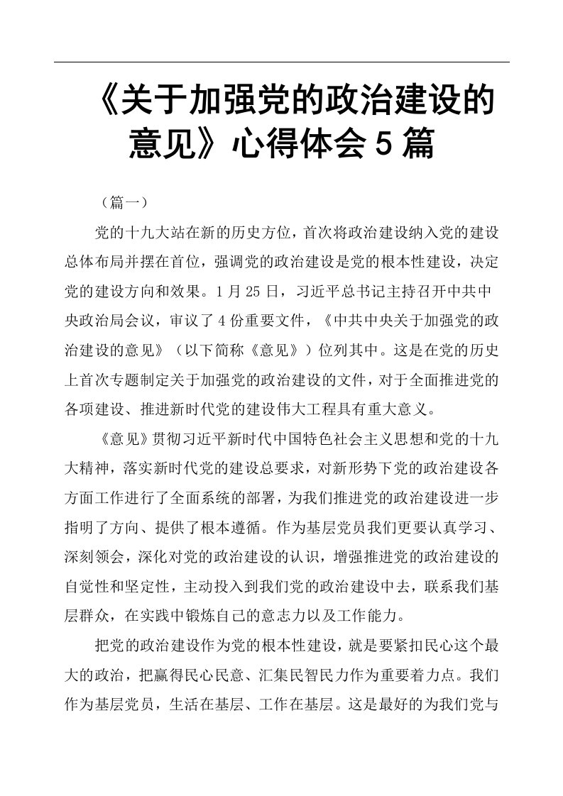 关于加强党的政治建设的意见心得体会5篇