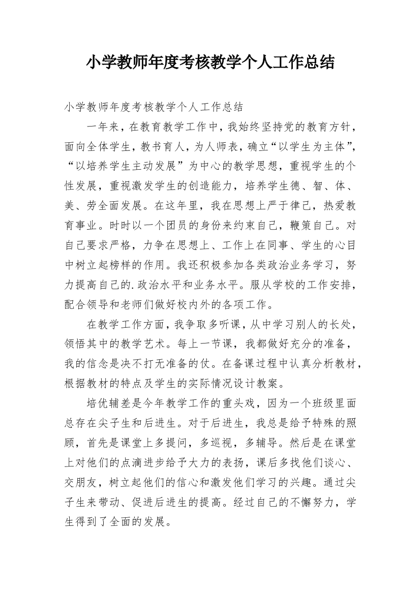 小学教师年度考核教学个人工作总结