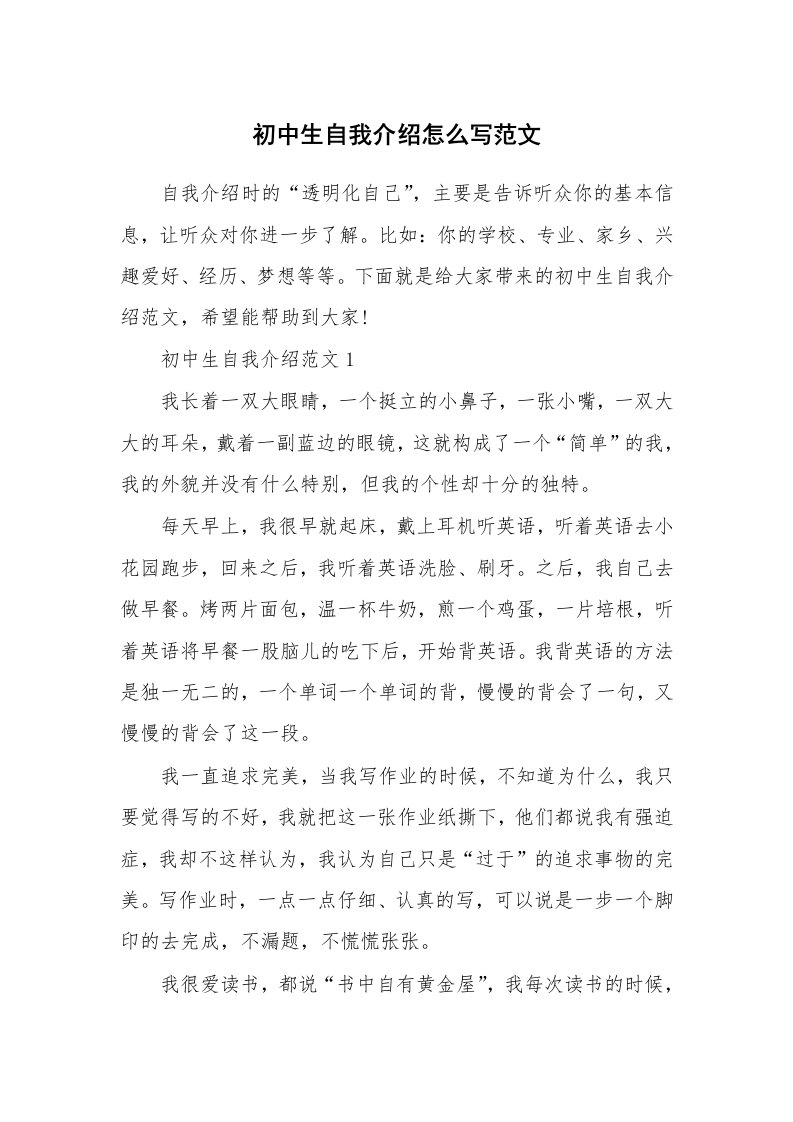 个性自我介绍_初中生自我介绍怎么写范文