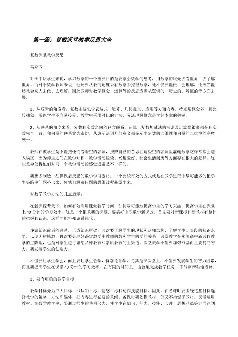 复数课堂教学反思大全[修改版]