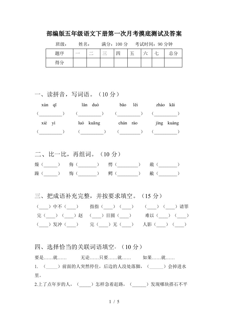 部编版五年级语文下册第一次月考摸底测试及答案