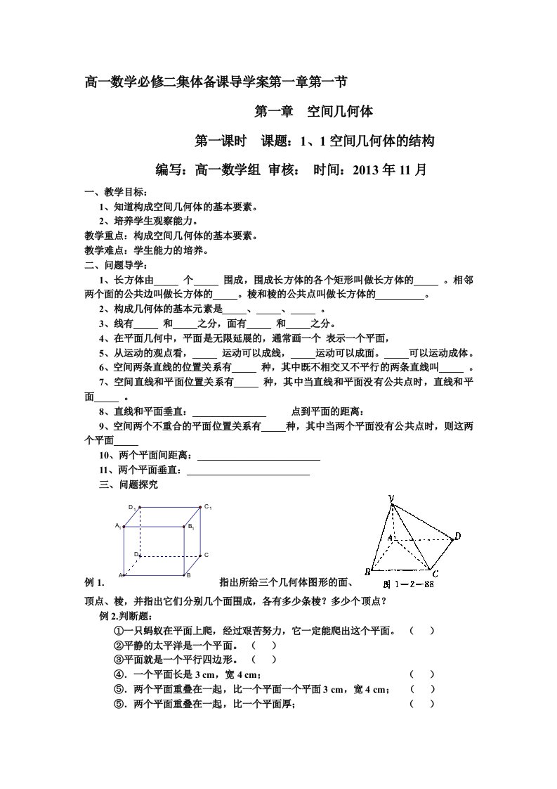 高一数学必修二第一章集体备课导学案