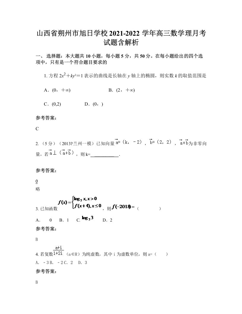 山西省朔州市旭日学校2021-2022学年高三数学理月考试题含解析