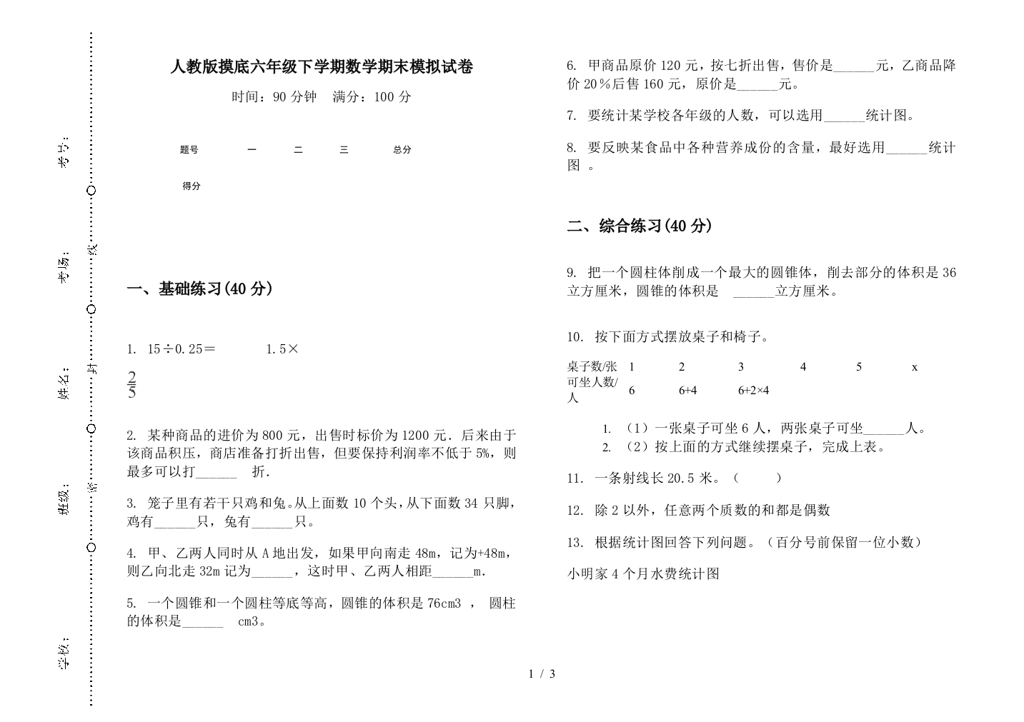 人教版摸底六年级下学期数学期末模拟试卷