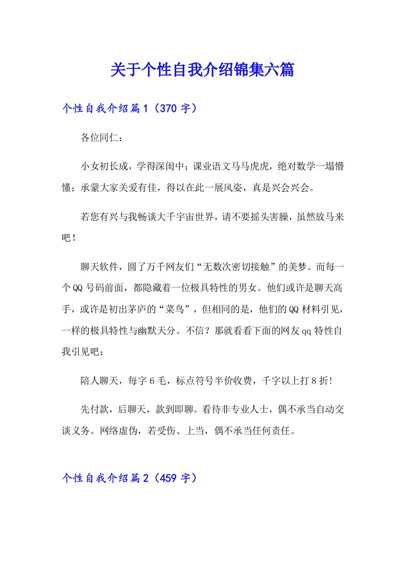 关于个性自我介绍锦集六篇