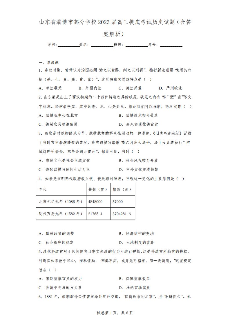 山东省淄博市部分学校2023届高三教学质量摸底检测历史试题