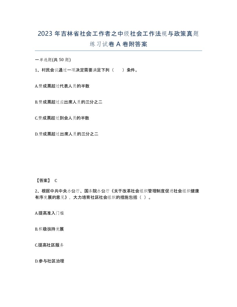 2023年吉林省社会工作者之中级社会工作法规与政策真题练习试卷A卷附答案