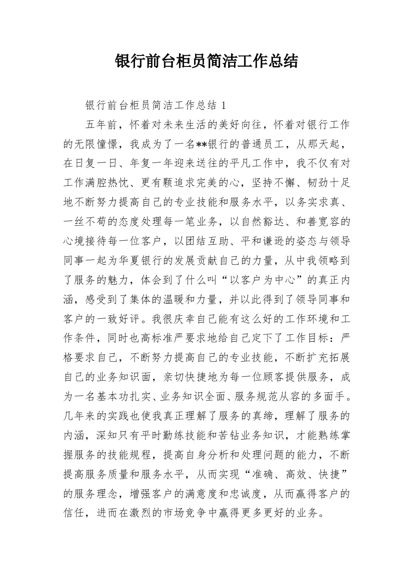 银行前台柜员简洁工作总结