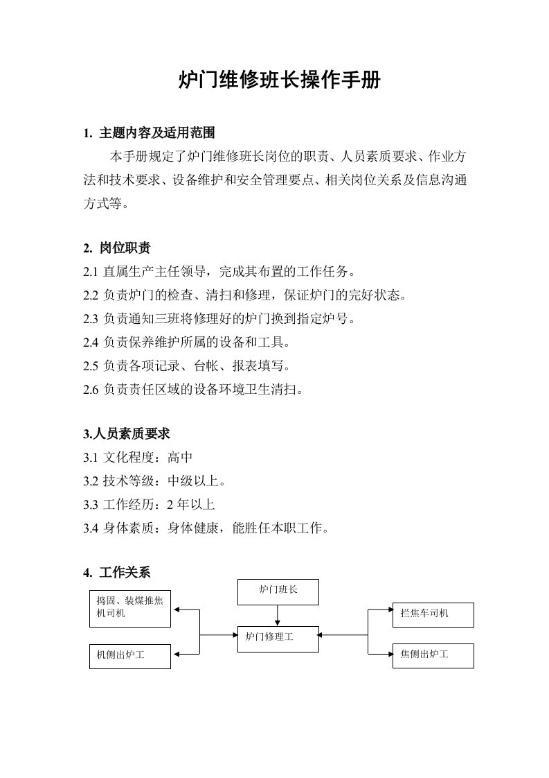 焦炉炉门维修班长操作手册