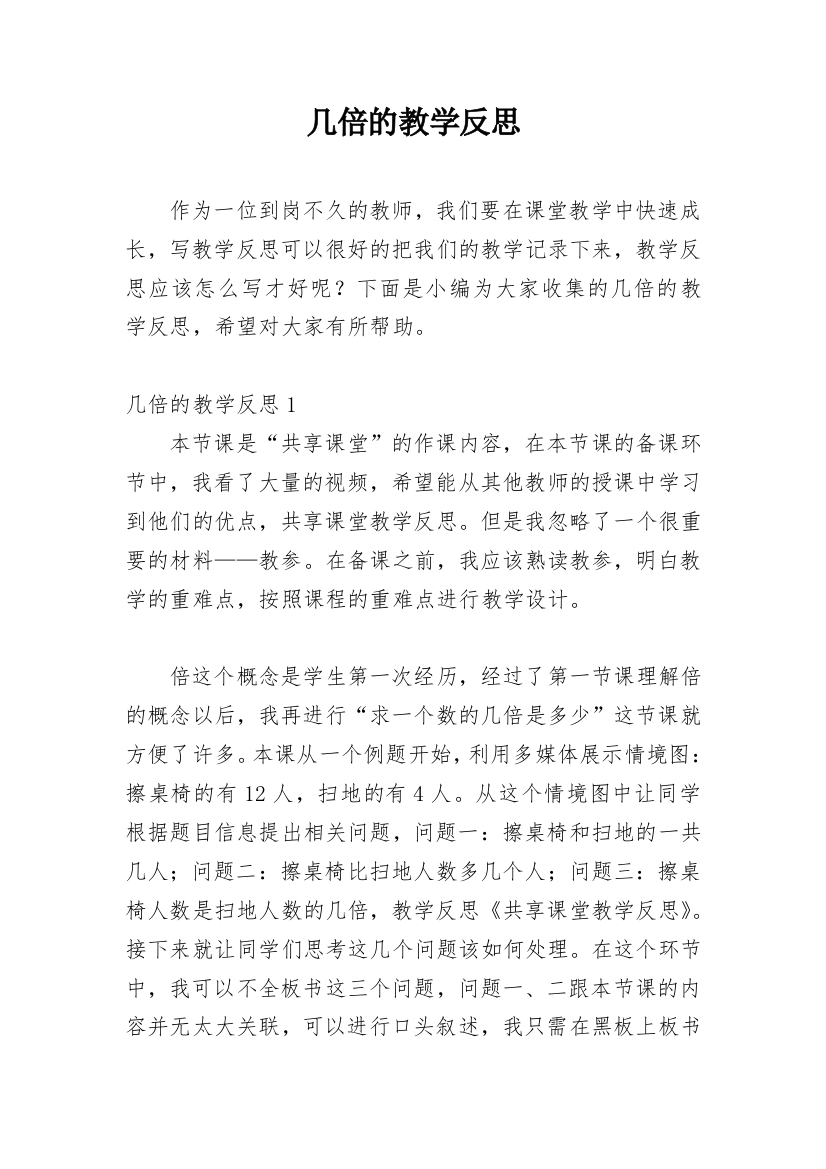 几倍的教学反思_3