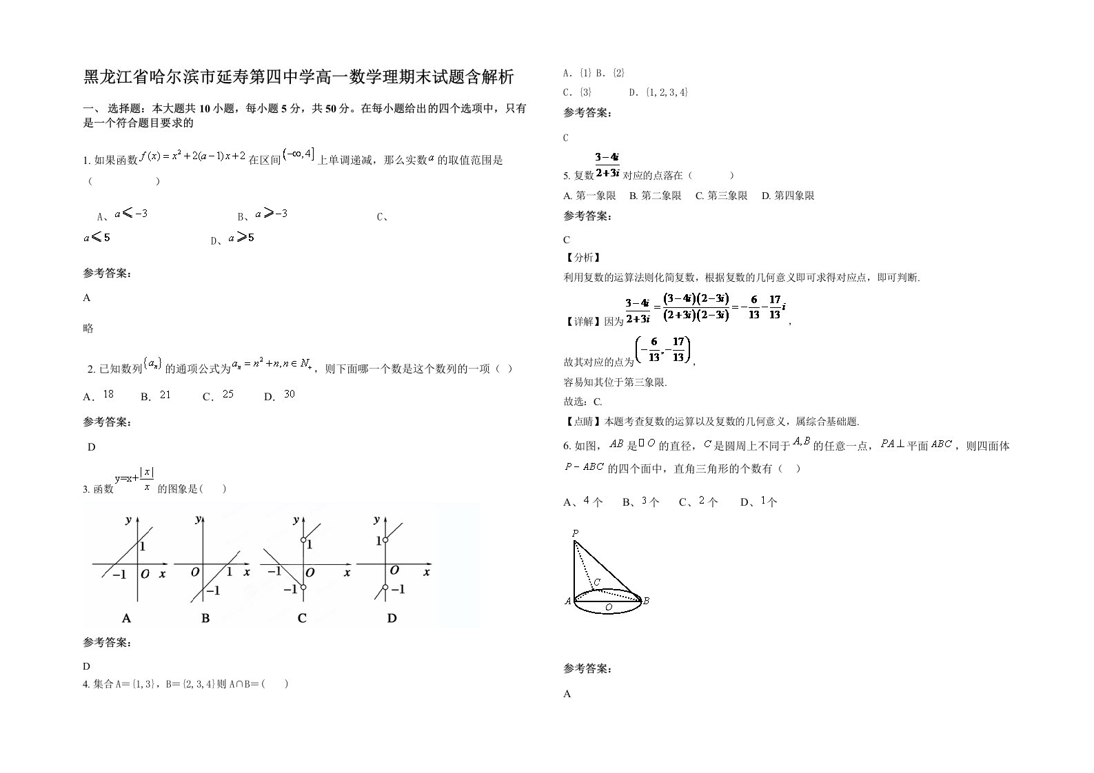 黑龙江省哈尔滨市延寿第四中学高一数学理期末试题含解析