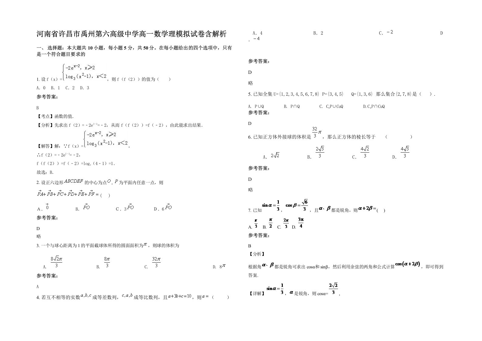 河南省许昌市禹州第六高级中学高一数学理模拟试卷含解析