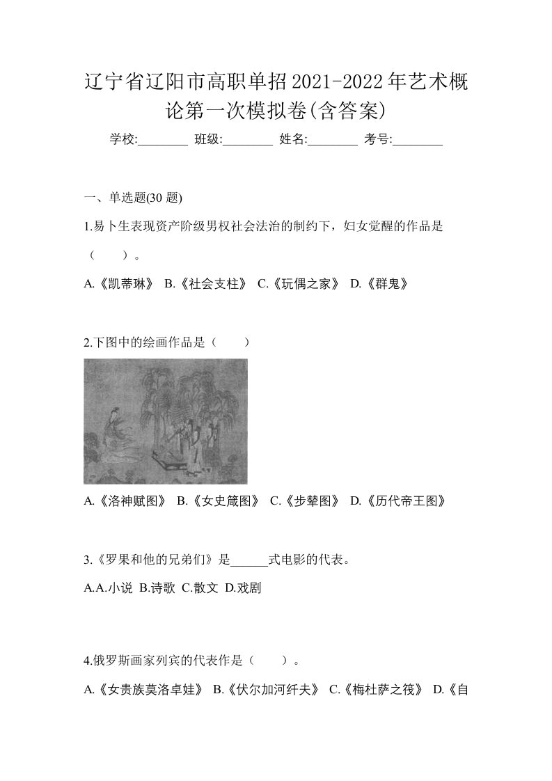 辽宁省辽阳市高职单招2021-2022年艺术概论第一次模拟卷含答案