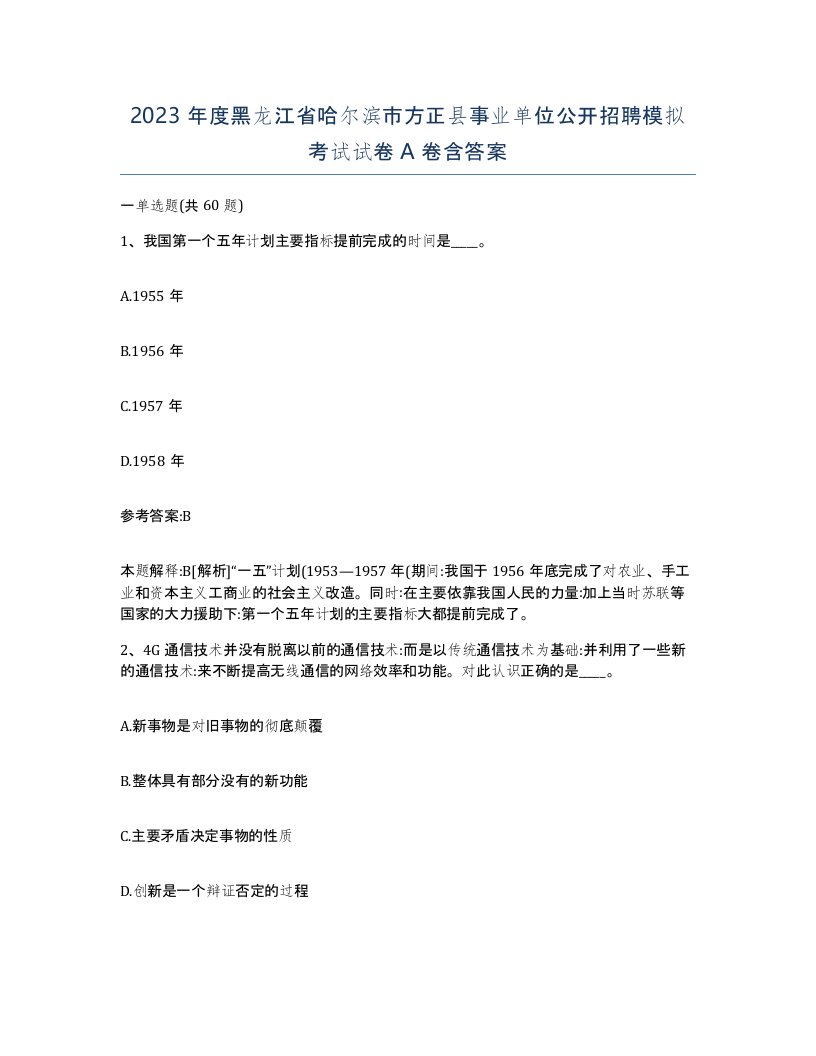 2023年度黑龙江省哈尔滨市方正县事业单位公开招聘模拟考试试卷A卷含答案