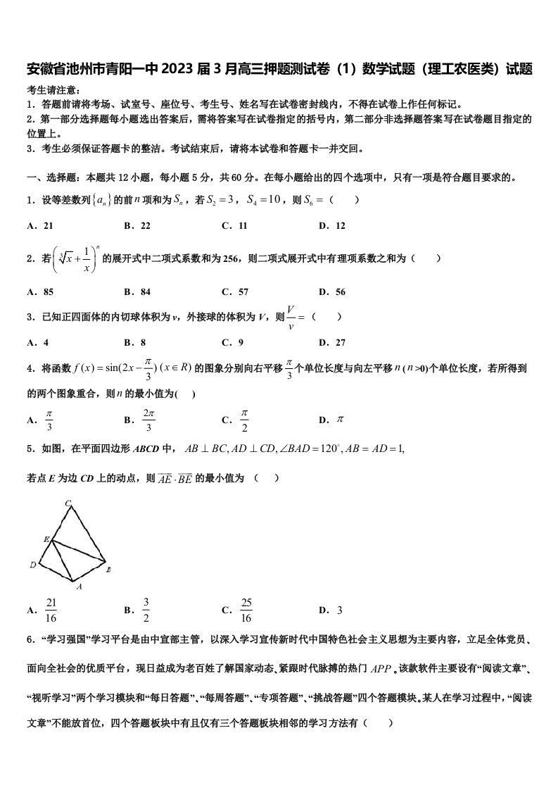 安徽省池州市青阳一中2023届3月高三押题测试卷（1）数学试题（理工农医类）试题