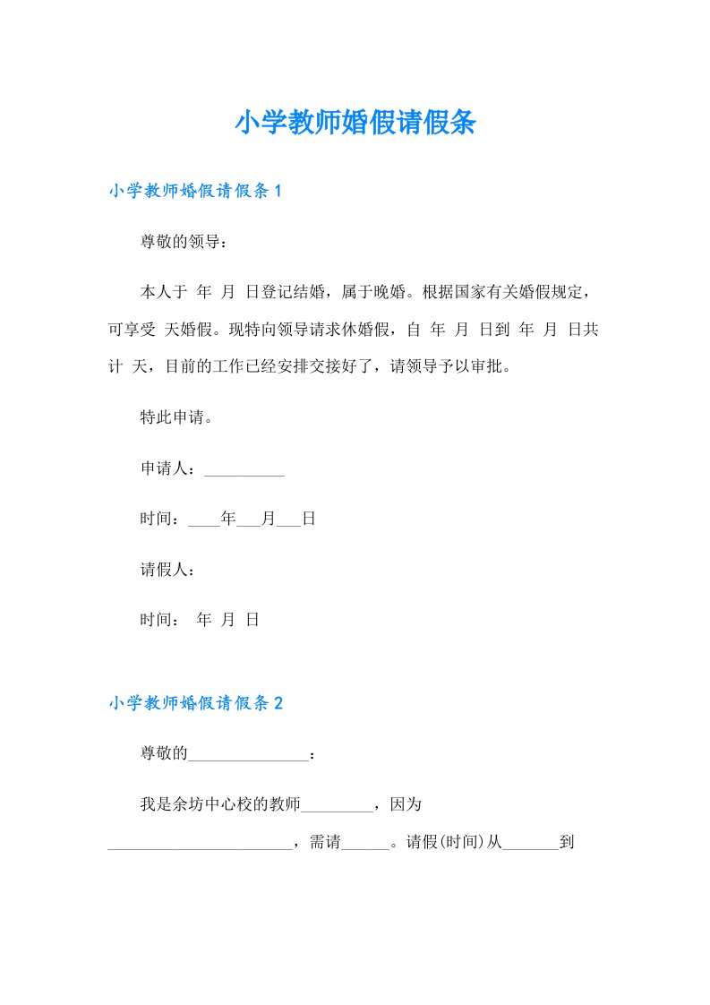 小学教师婚假请假条