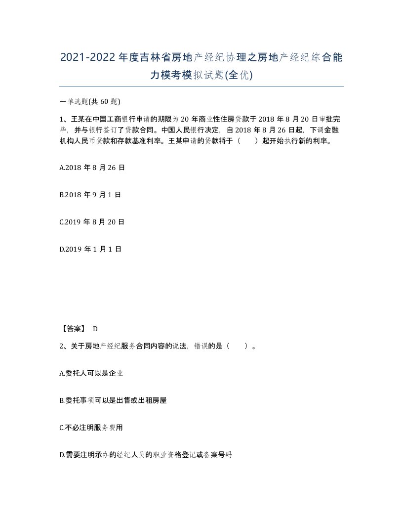 2021-2022年度吉林省房地产经纪协理之房地产经纪综合能力模考模拟试题全优