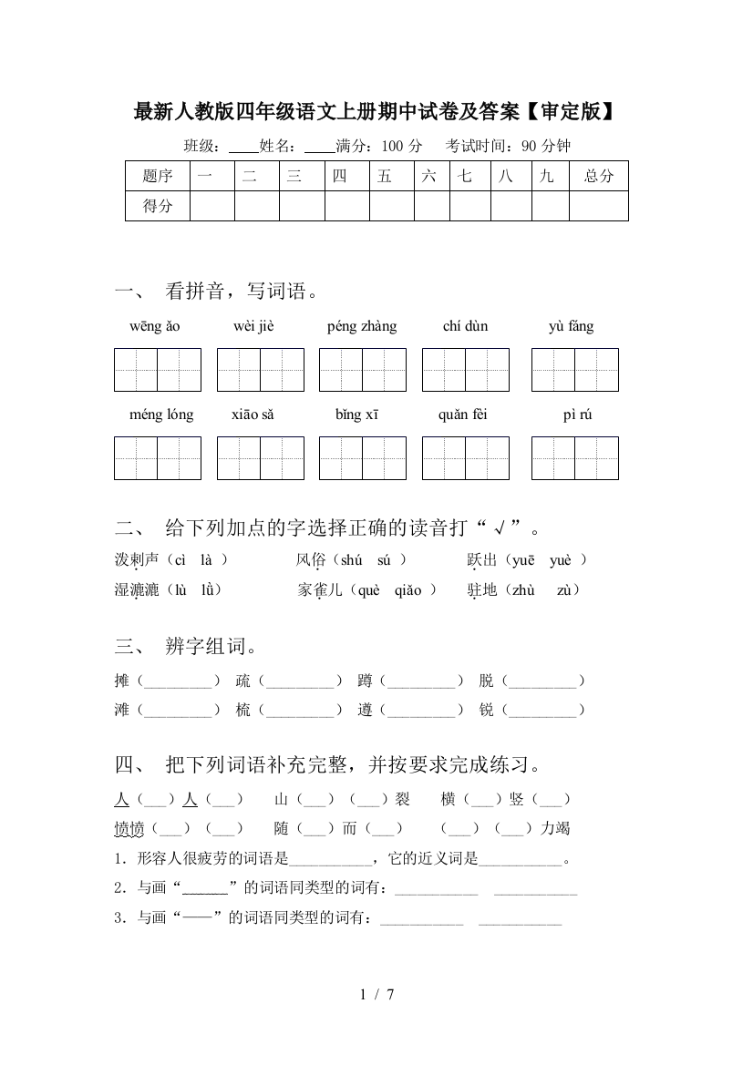 最新人教版四年级语文上册期中试卷及答案【审定版】