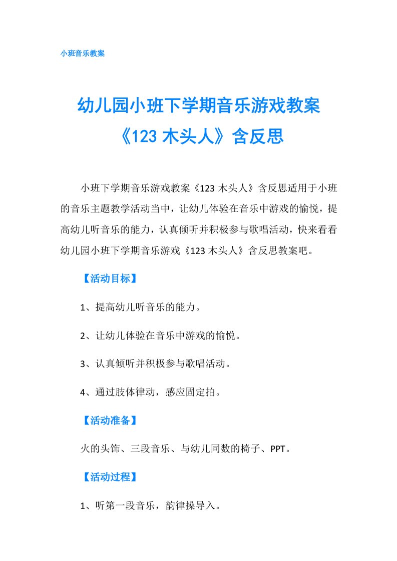 幼儿园小班下学期音乐游戏教案《123木头人》含反思