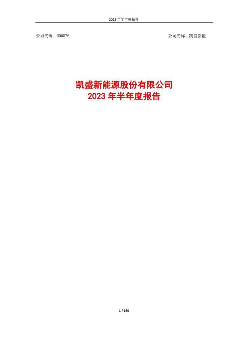 上交所-凯盛新能2023年半年度报告-20230830