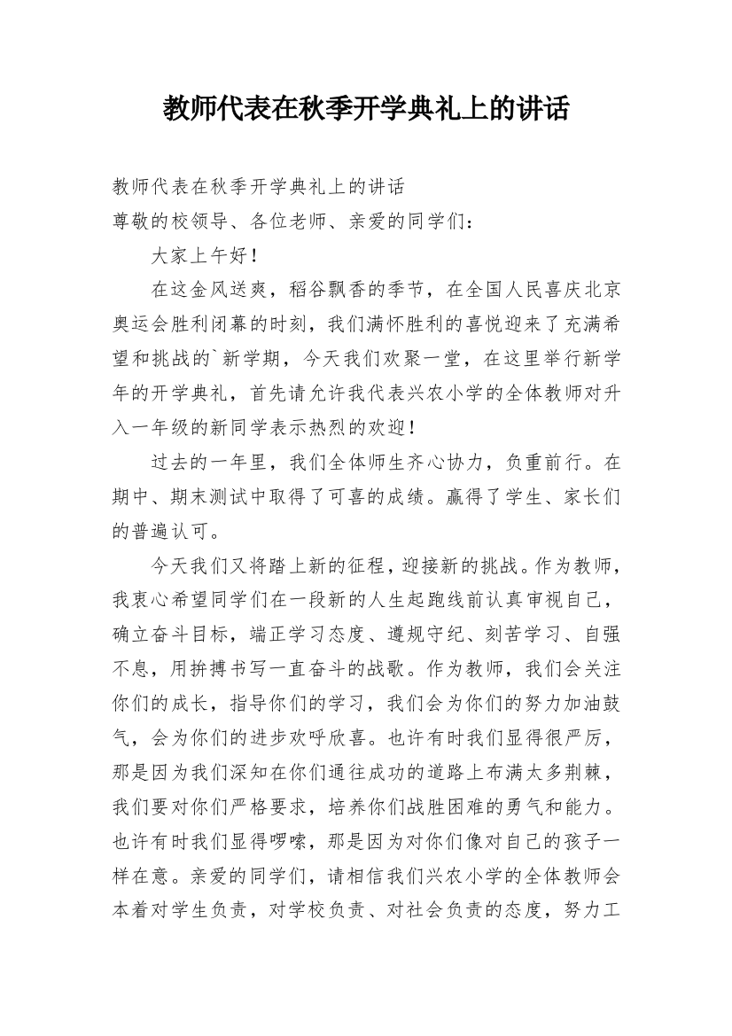 教师代表在秋季开学典礼上的讲话