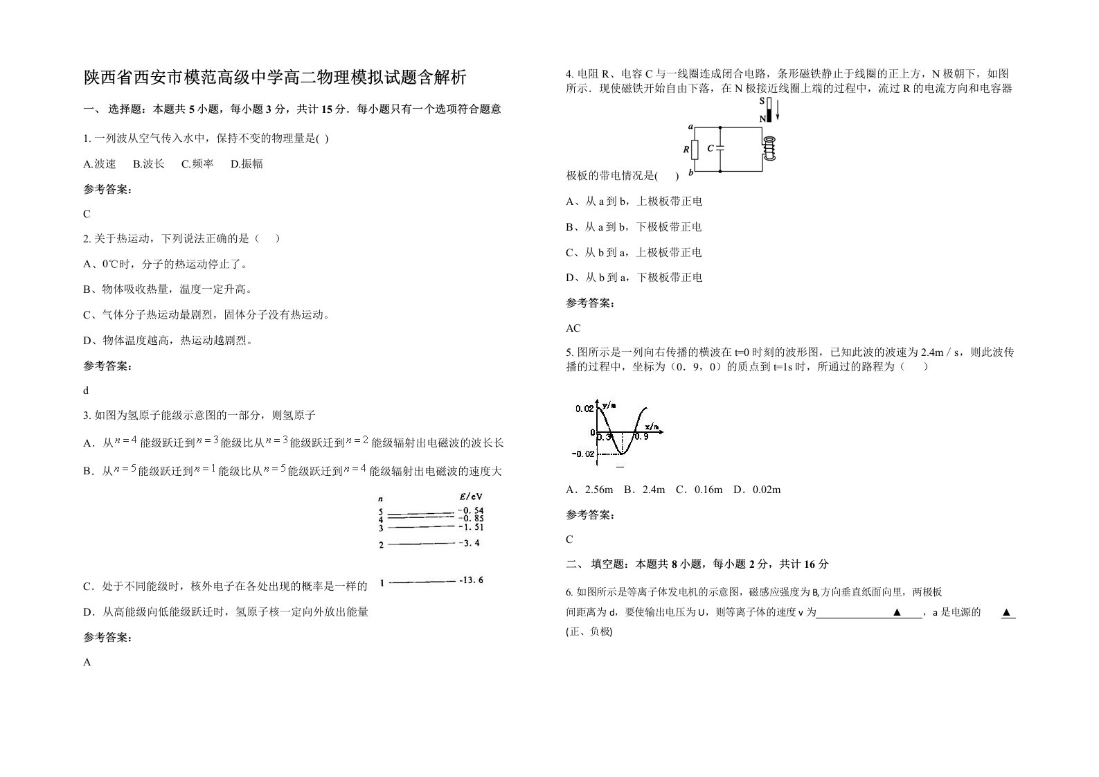 陕西省西安市模范高级中学高二物理模拟试题含解析