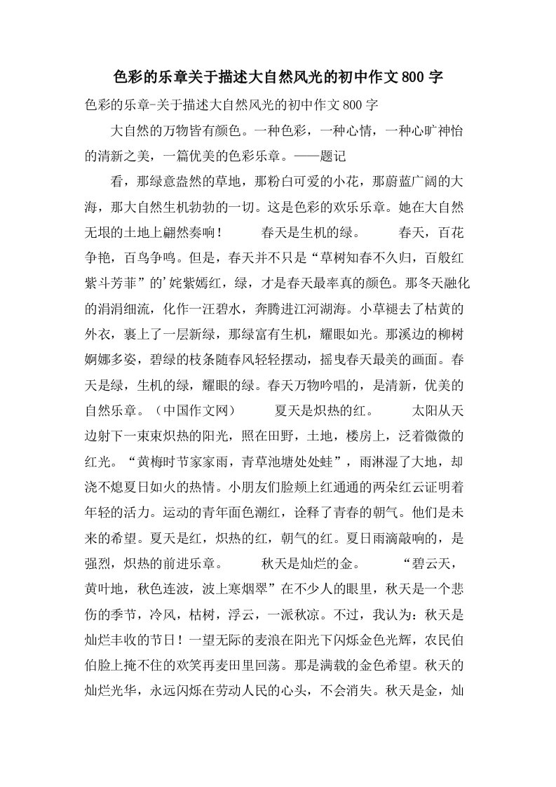 色彩的乐章关于描述大自然景色的初中作文800字