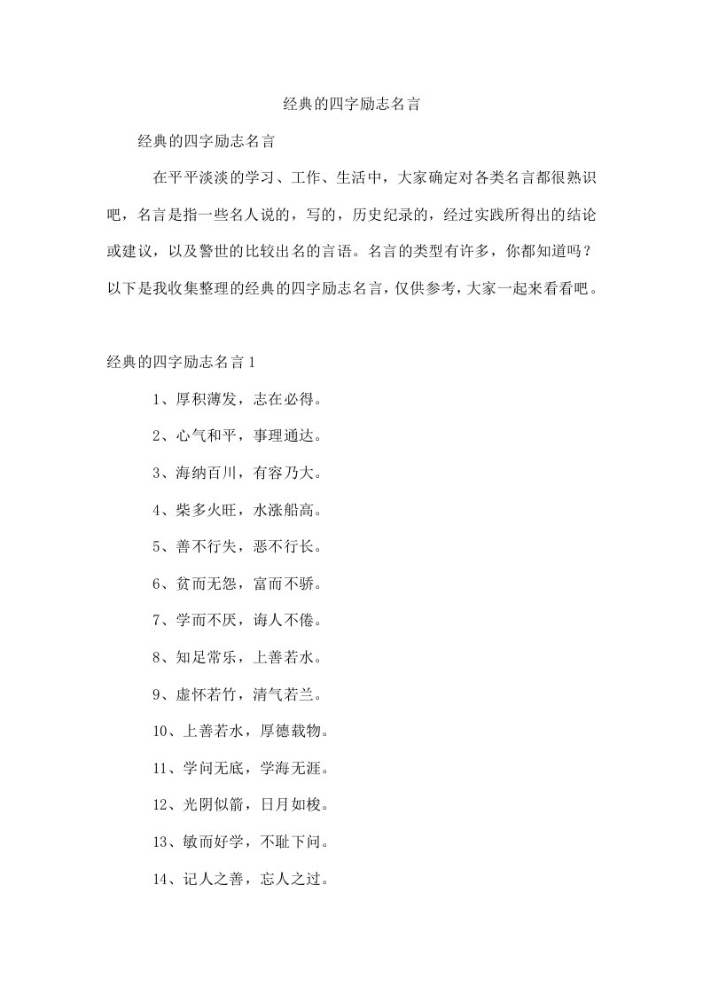 经典的四字励志名言