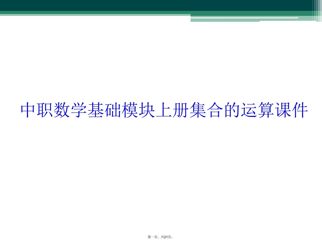 中职数学基础模块上册集合的运算课件