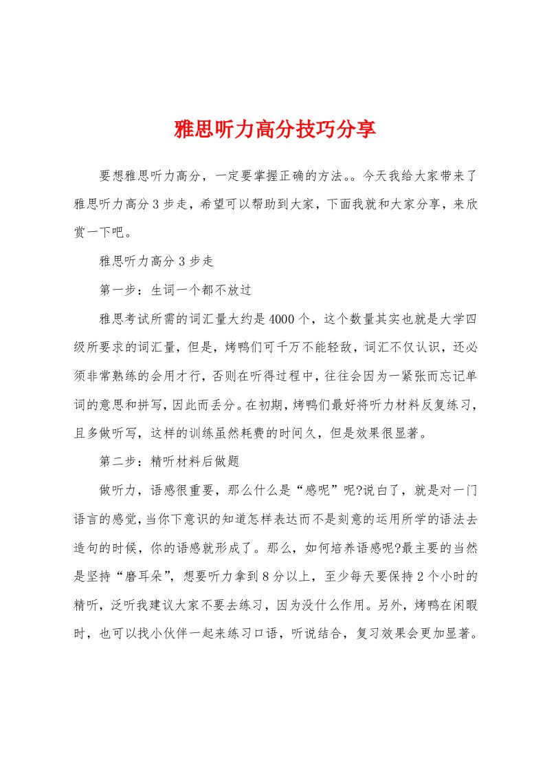 雅思听力高分技巧分享