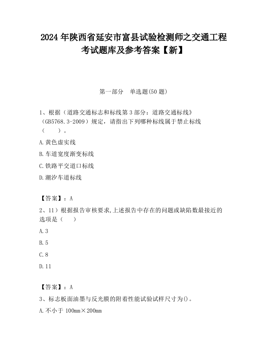 2024年陕西省延安市富县试验检测师之交通工程考试题库及参考答案【新】