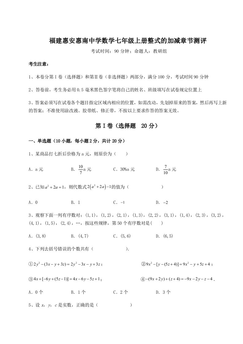 滚动提升练习福建惠安惠南中学数学七年级上册整式的加减章节测评试题（含解析）