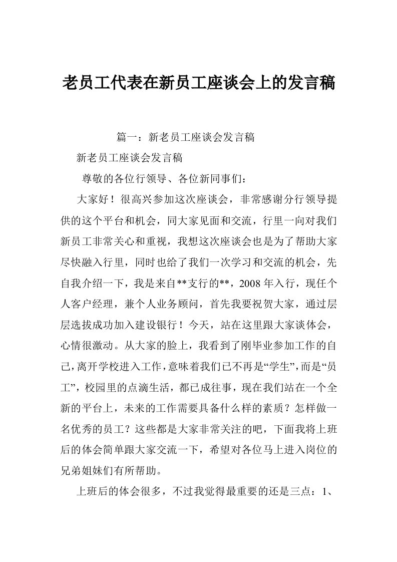 老员工代表在新员工座谈会上的发言稿