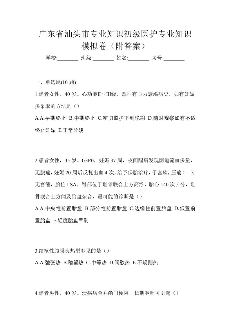 广东省汕头市初级护师专业知识模拟卷附答案