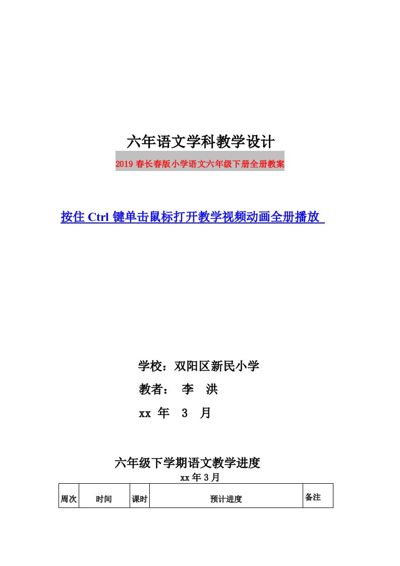 2019春长春版小学语文六年级下册全册教案