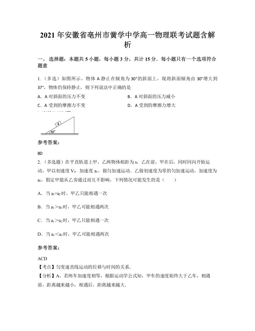 2021年安徽省亳州市黉学中学高一物理联考试题含解析