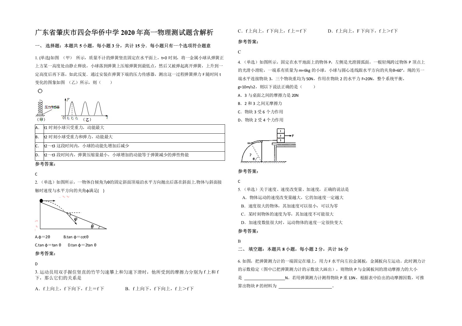 广东省肇庆市四会华侨中学2020年高一物理测试题含解析